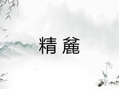 精麄