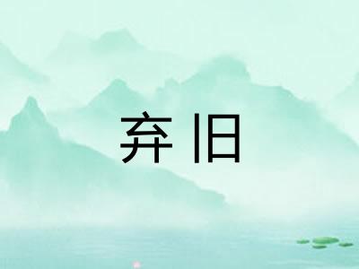弃旧