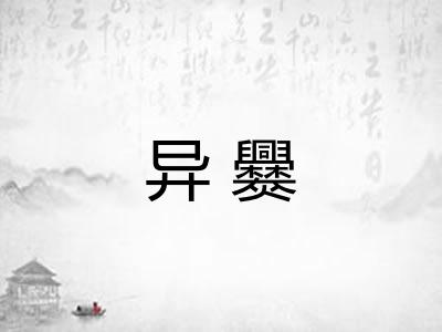 异爨