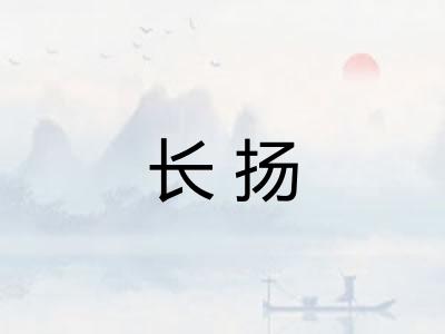 长扬