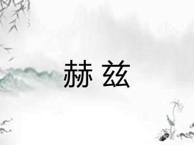 赫兹