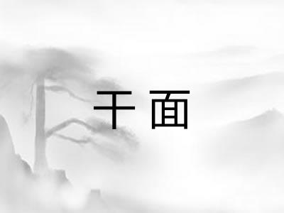 干面