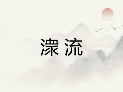 潨流