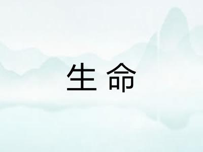 生命