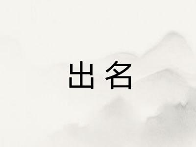 出名