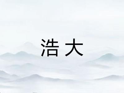浩大