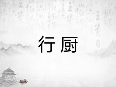 行厨