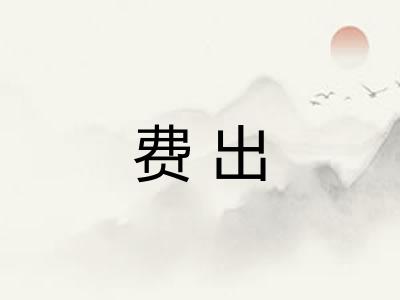 费出