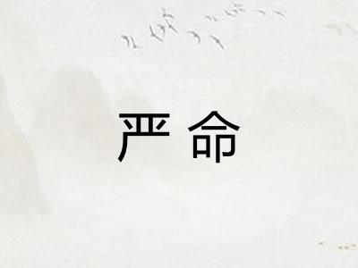 严命