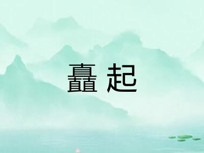 矗起
