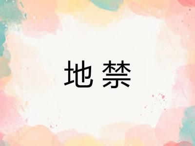 地禁