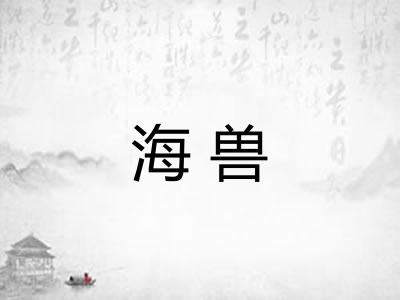海兽