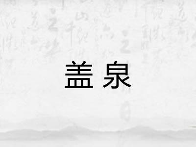盖泉