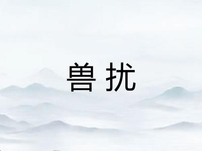 兽扰
