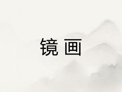 镜画
