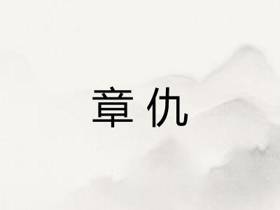 章仇