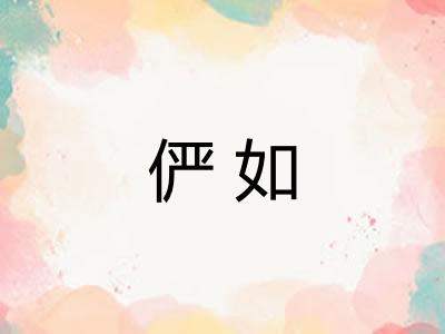 俨如