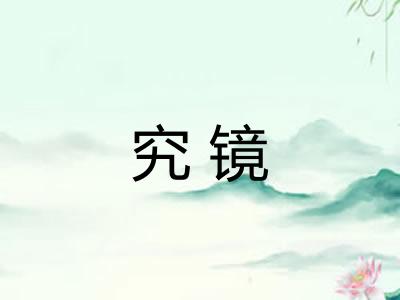 究镜