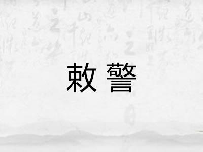 敕警