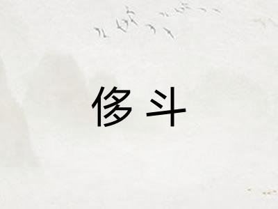 侈斗