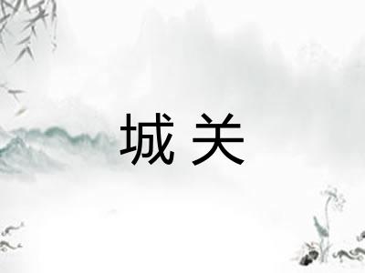 城关