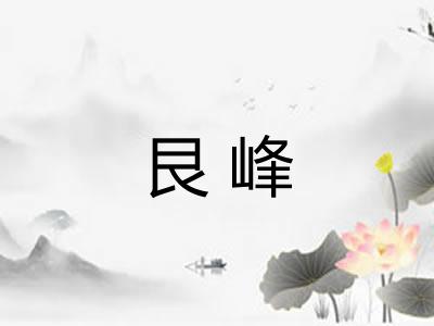 艮峰