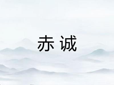 赤诚