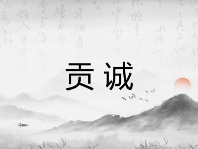 贡诚