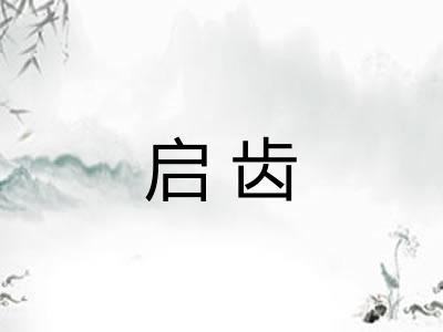 启齿