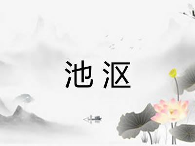 池沤
