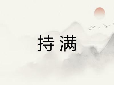 持满
