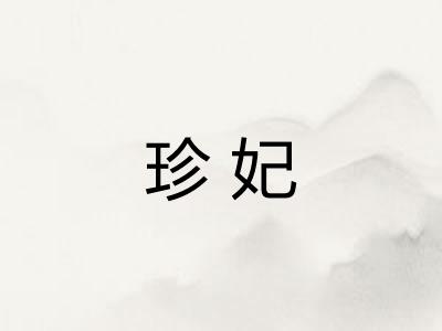 珍妃