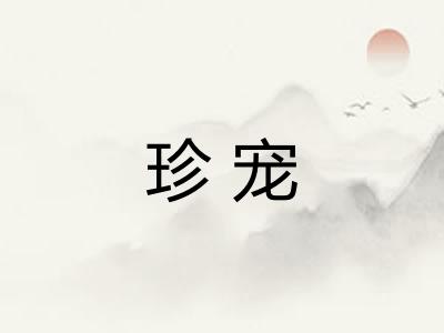 珍宠