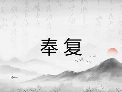 奉复