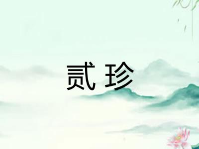 贰珍