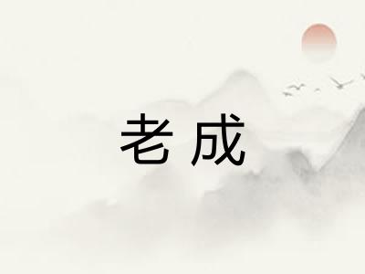老成