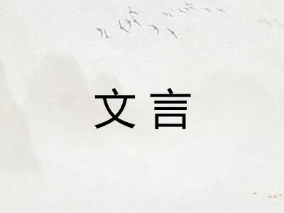 文言