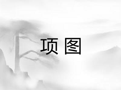 项图