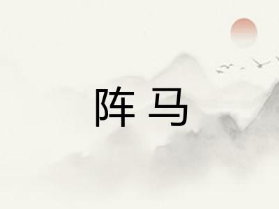 阵马