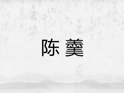 陈羹