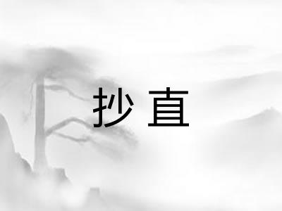 抄直