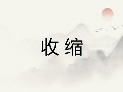 收缩