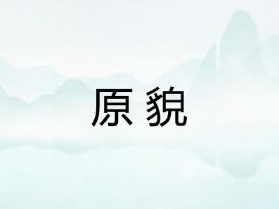 原貌