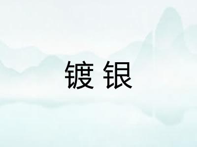 镀银