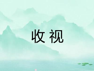 收视