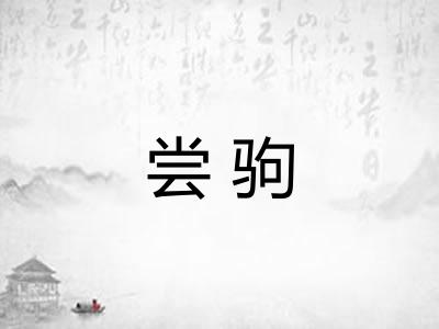 尝驹