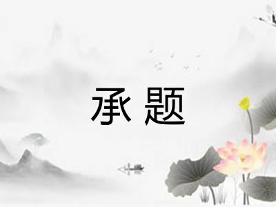 承题
