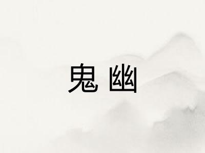 鬼幽