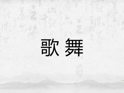 歌舞