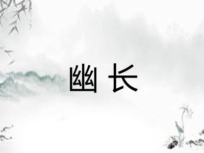 幽长
